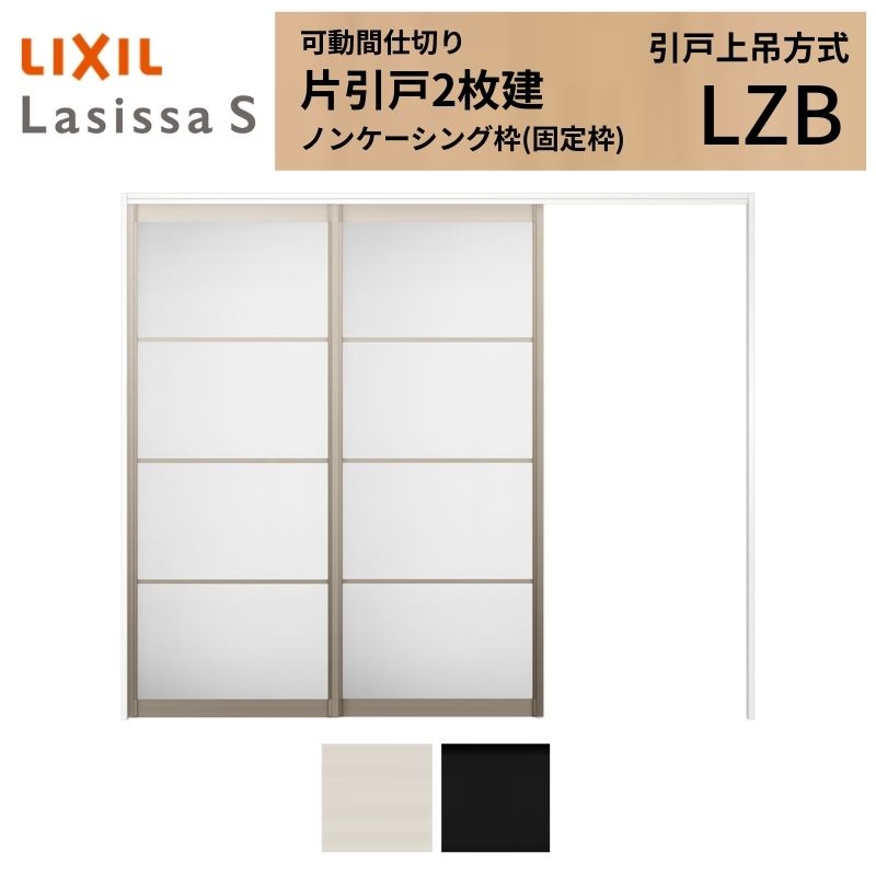 ラシッサ 可動間仕切り LIXIL 室内引戸 上吊方式 片引戸2枚建 ラシッサ ラシッサ 可動間仕切り LIXIL 室内引戸 上吊方式 片引戸2枚建 ラシッサ