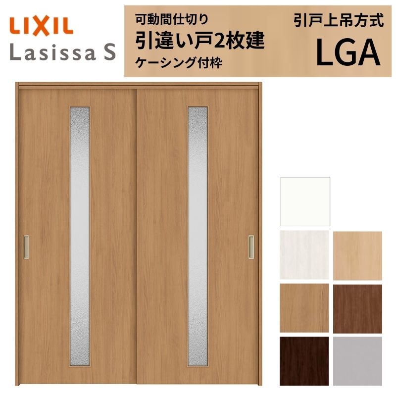 可動間仕切り LIXIL 室内引戸 上吊方式 引違い戸2枚建 ラシッサS ガラスタイプ LGA 1620/1623 ケーシング付枠 リクシル トステム 引き違い戸 リフォーム DIY