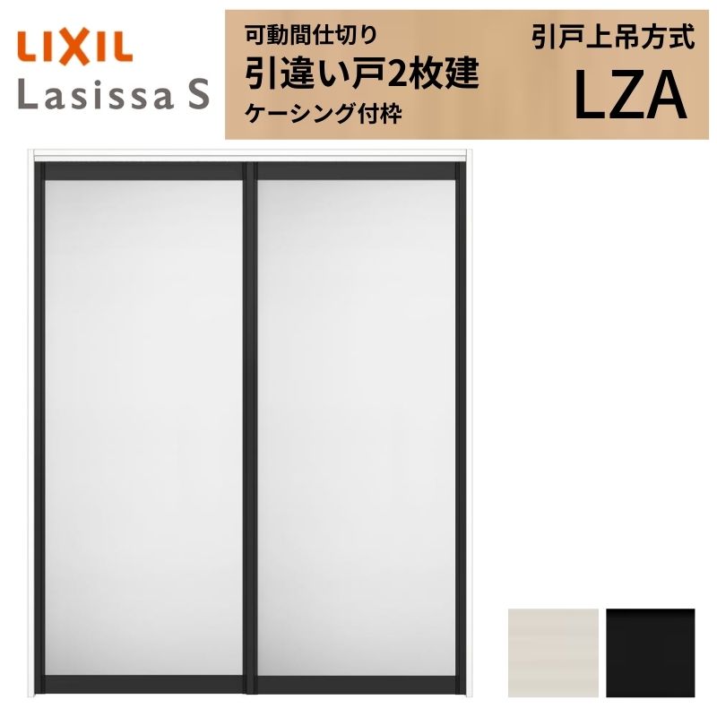 可動間仕切り LIXIL 室内引戸 上吊方式 引違い戸2枚建 ラシッサS アルミタイプ LZA  1620/1623 ケーシング付枠 リクシル トステム 引き違い戸 リフォーム DIY