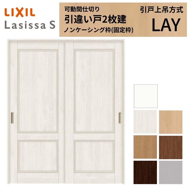 可動間仕切り LIXIL 室内引戸 上吊方式 引違い戸2枚建 ラシッサS パネルタイプ LAY 1620/1623 ノンケーシング枠 リクシル トステム 引き違い戸 リフォーム DIY