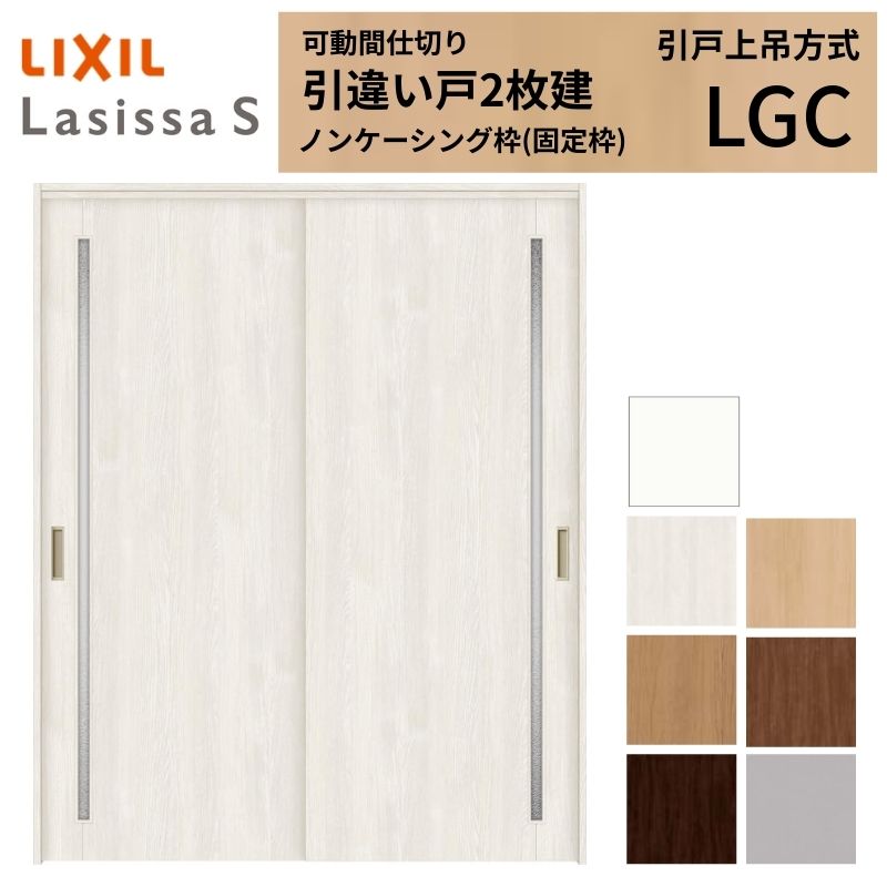 ラシッサ 可動間仕切り LIXIL 室内引戸 上吊方式 引違い戸2枚建 
