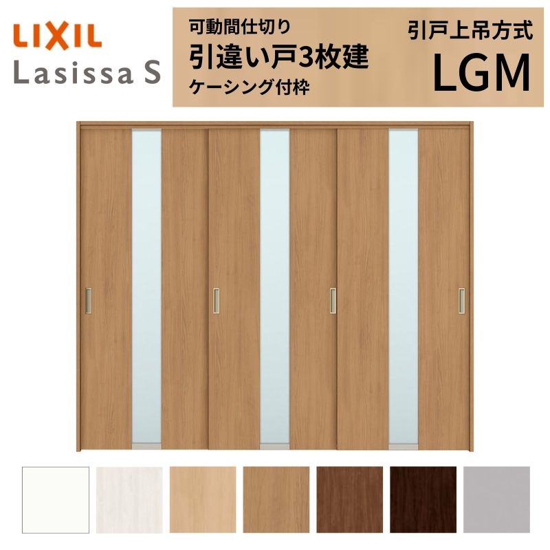 可動間仕切り LIXIL 室内引戸 上吊方式 引違い戸3枚建 ラシッサS ガラスタイプ LGM 2420/2423 ケーシング付枠 リクシル トステム 引き違い戸 リフォーム DIY