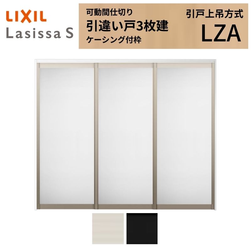 ラシッサ 可動間仕切り LIXIL 室内引戸 上吊方式 引違い戸3枚建