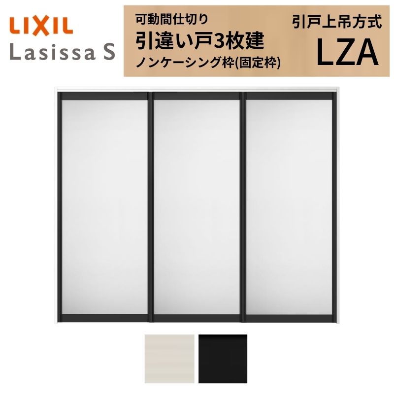 にこまる⭐︎　ラシサ3点 ラシッサ 可動間仕切り LIXIL 室内引戸 上吊方式 引違い戸3枚建