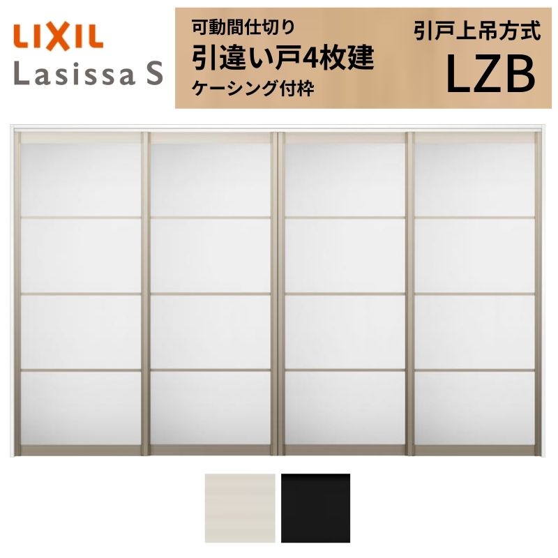 間仕切り ラシッサ 【オーダーサイズ】可動間仕切り LIXIL 室内引戸 上吊方式 引