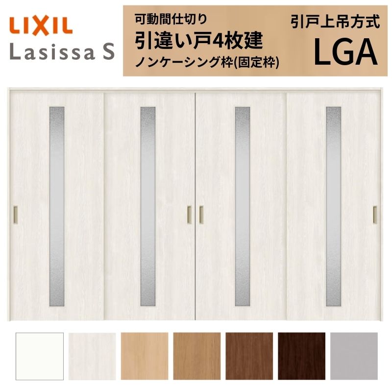 可動間仕切り LIXIL 室内引戸 上吊方式 引違い戸4枚建 ラシッサS ガラスタイプ LGA 3220/3223 ノンケーシング枠 リクシル トステム 引き違い戸 リフォーム DIY
