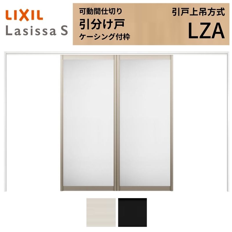 ラシッサ 可動間仕切り LIXIL 室内引戸 上吊方式 引分け戸 ラシッサS