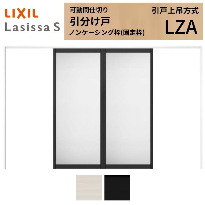 ラシッサ 可動間仕切り LIXIL 室内引戸 上吊方式 引分け戸 ラシッサS