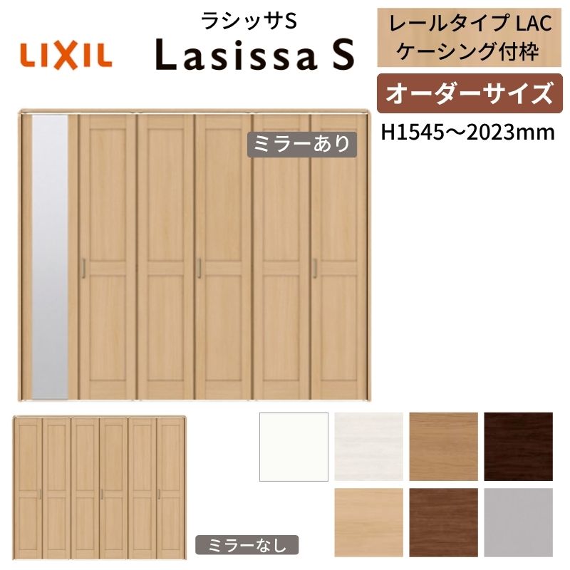 【オーダーサイズ】 LIXIL クローゼットドア 6枚折れ戸 ラシッサS レールタイプ LAC ケーシング付枠 W1845〜2746×H1545〜2023 ミラー付/無 押入れ 特注 交換