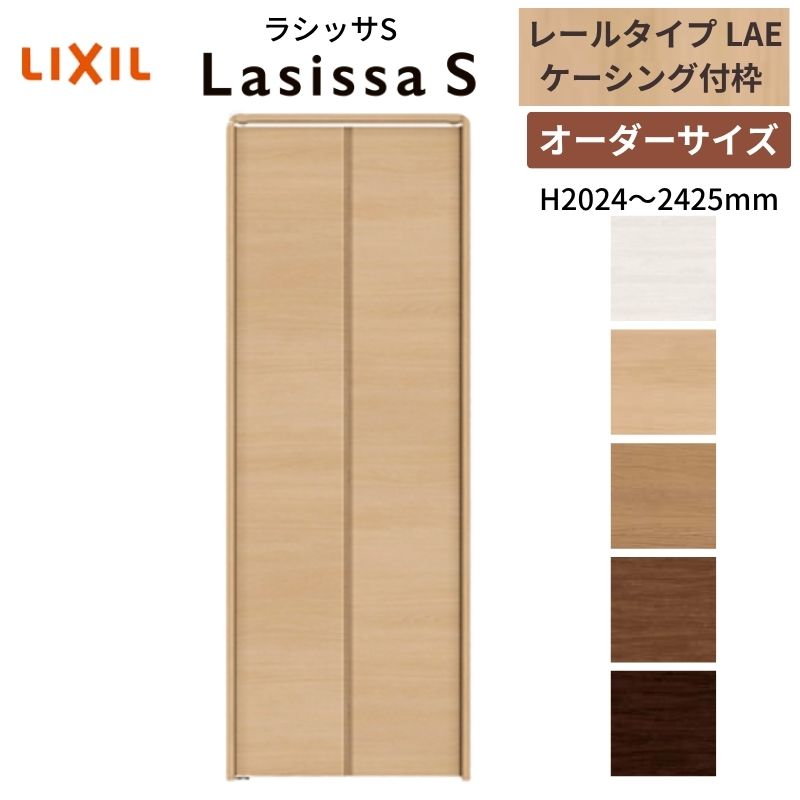 【オーダーサイズ】 LIXIL クローゼットドア 2枚折れ戸 ラシッサS レールタイプ LAE ケーシング付枠 W542〜942×H2024〜2425 押入れ 特注 交換 DIY