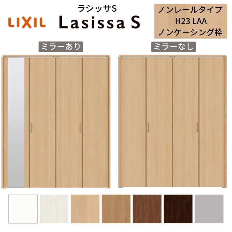 ラシッサ LIXIL クローゼット扉 ドア 4枚 折れ戸 ラシッサS ノンレール