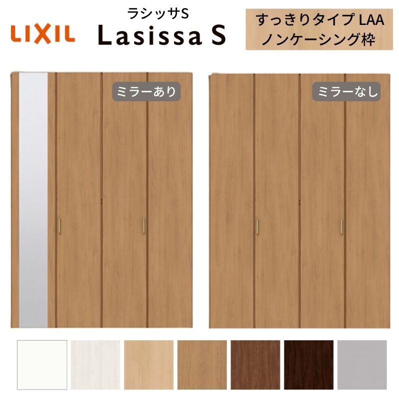 ラシッサ LIXIL クローゼット扉 ドア 4枚 折れ戸 ラシッサS すっきり