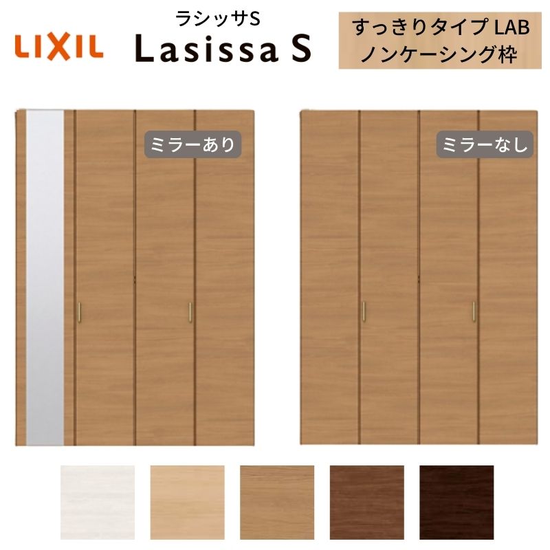 【新品】【未開封】LIXIL クローゼット　ラシッサs ラシッサ LIXIL クローゼット扉 ドア 4枚 折れ戸 ラシッサS すっきり