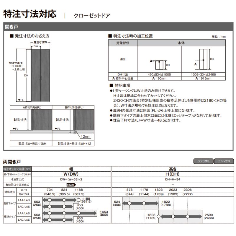 LIXIL オーダーサイズ リクシル ラシッサS クローゼットドア 両開き戸 LAA ノンケーシング枠 階段下タイプ W553〜1188mm×H524〜878mm リフォーム DIY_10