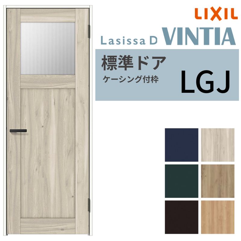 ラシッサ LIXIL 室内ドア ラシッサD ヴィンティア ケーシング付枠 LGJ