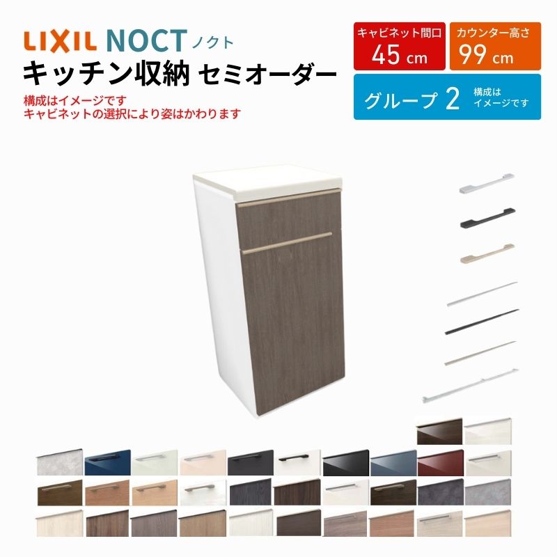 ノクト 食器棚 間口45cm ハイフロアキャビネット キッチンボード カウンター高さ99cm 奥行45cm W450mm LIXIL リクシル キッチン収納 一人暮らし グループ2 | ノクト