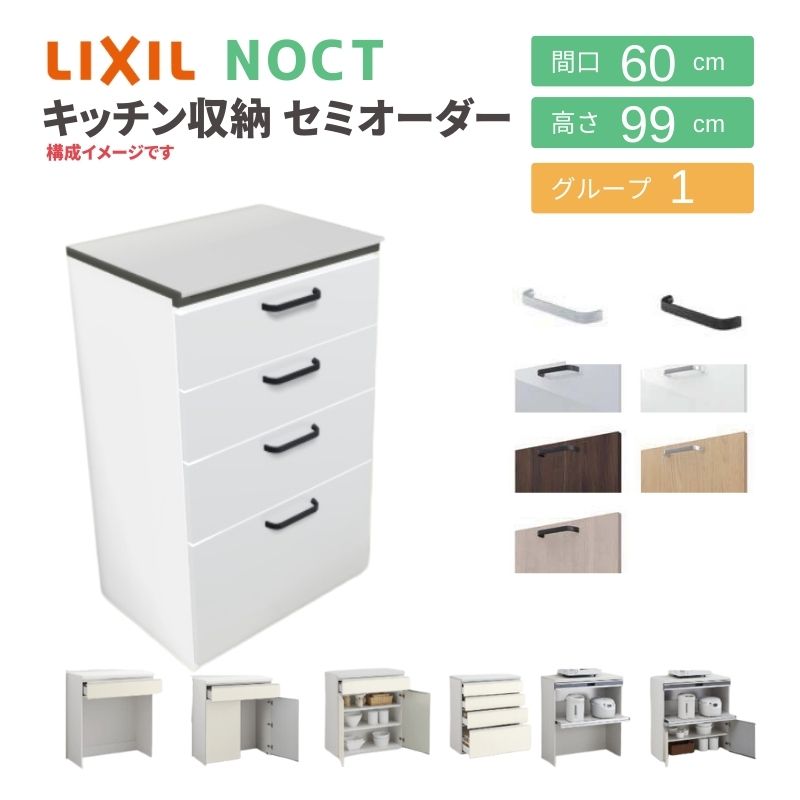 ノクト 食器棚 リクシル 間口60cm ハイフロアキャビネット カウンター高さ99cm 奥行45cm LIXIL システムキッチン収納 グループ1  一人暮らし 小さい