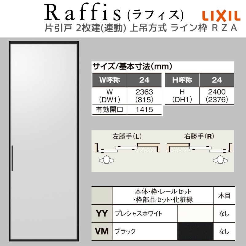 ラフィス 室内引戸 片引戸 2枚建(連動) 上吊方式 ライン枠 RZA アルミ