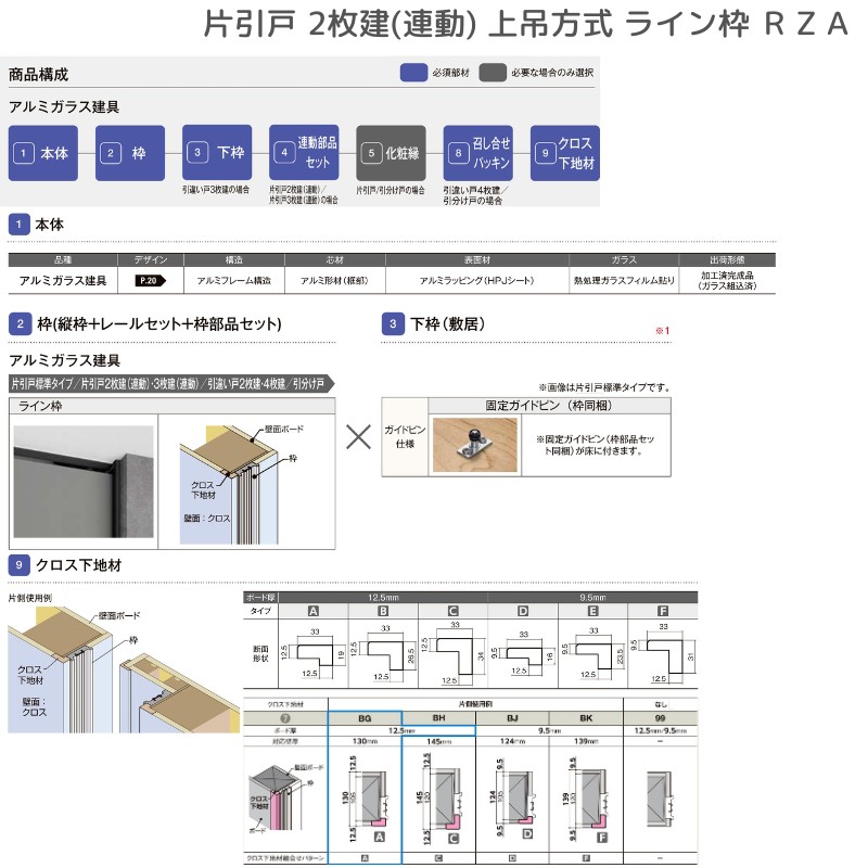 ラフィス 室内引戸 片引戸 2枚建(連動) 上吊方式 ライン枠 RZA アルミ