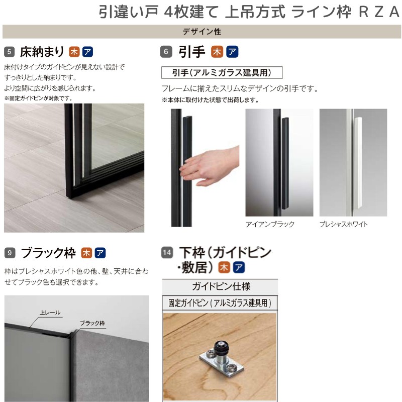ラフィス 室内引戸 引違い戸4枚建 上吊方式 ライン枠 RZA アルミガラス
