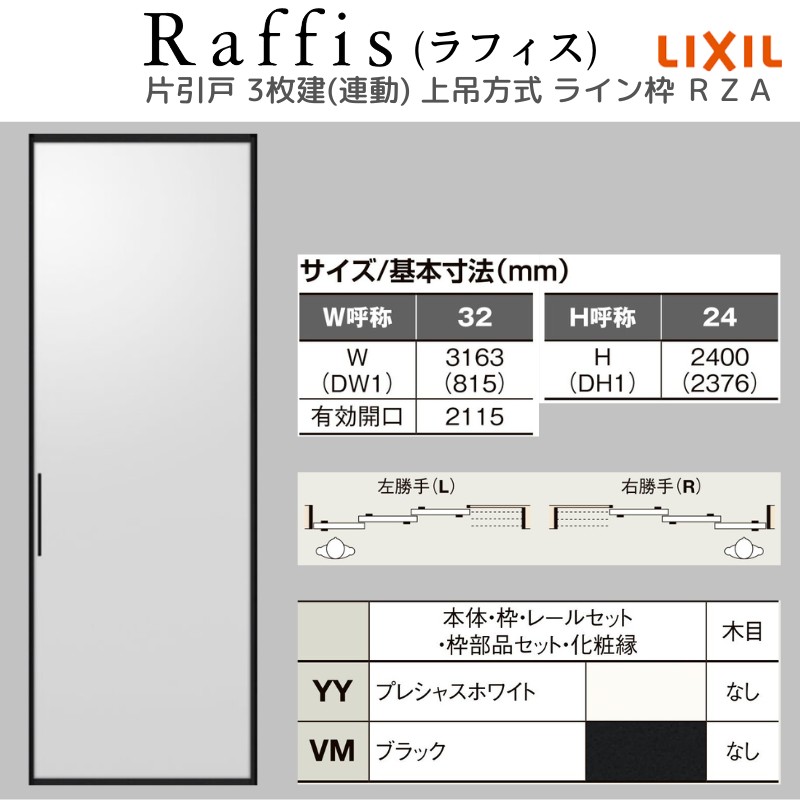 ラフィス 室内引戸 片引戸 3枚建(連動) 上吊方式 ライン枠 RZA アルミ