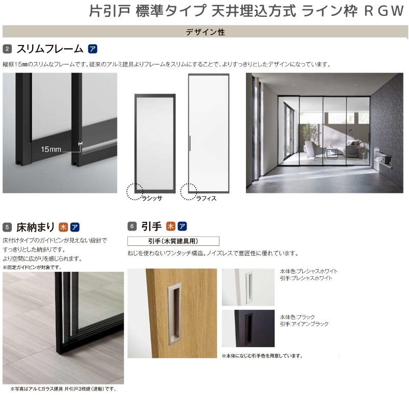 室内引戸 片引戸 標準タイプ 天井埋込方式 ライン枠 RGW ラフィス アクリル系パネル 1324/1624/1824 リクシル LIXIL Raffis 建具 リフォーム