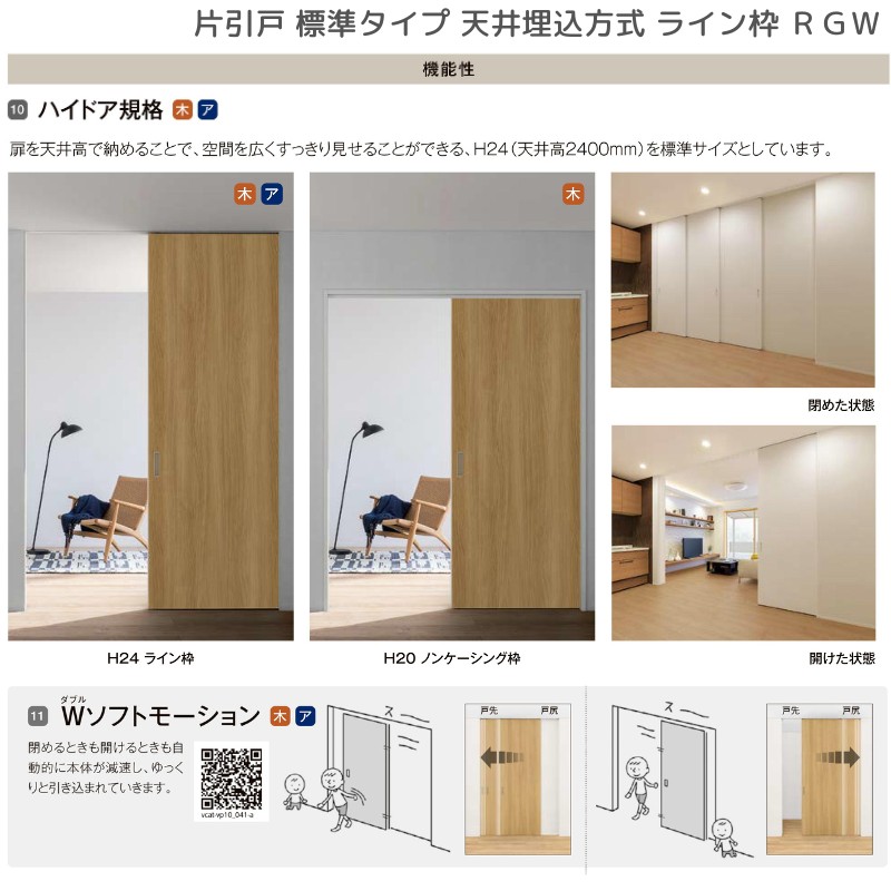 欄間、引戸、網代天井 ラフィス 室内引戸 片引戸 標準タイプ 天井埋込方式 ライン枠 RGW
