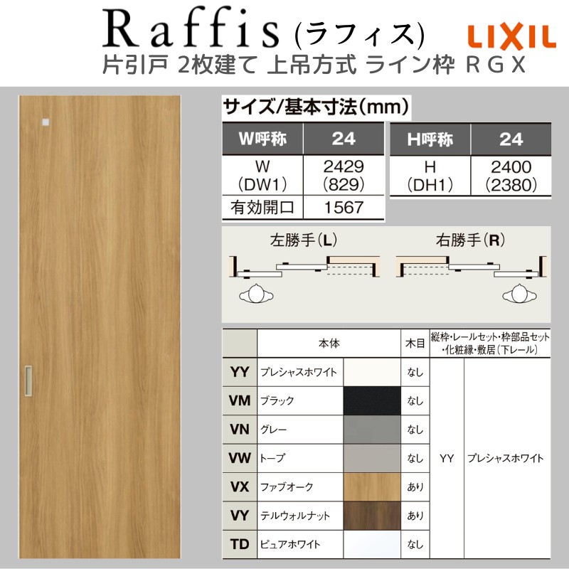 室内引戸 片引戸 2枚建 上吊方式 ライン枠 RGX ラフィス アクリル系パネル 2424 リクシル LIXIL Raffis 建具 リフォーム