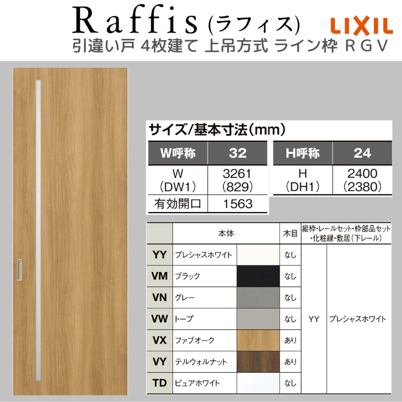 ラフィス 室内引戸 引違い戸4枚建 上吊方式 ライン枠 RGV アクリル系