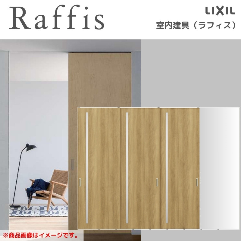 室内引戸 片引戸 3枚建 上吊方式 ライン枠 RGV ラフィス アクリル系パネル 3224 リクシル LIXIL Raffis 建具 リフォーム