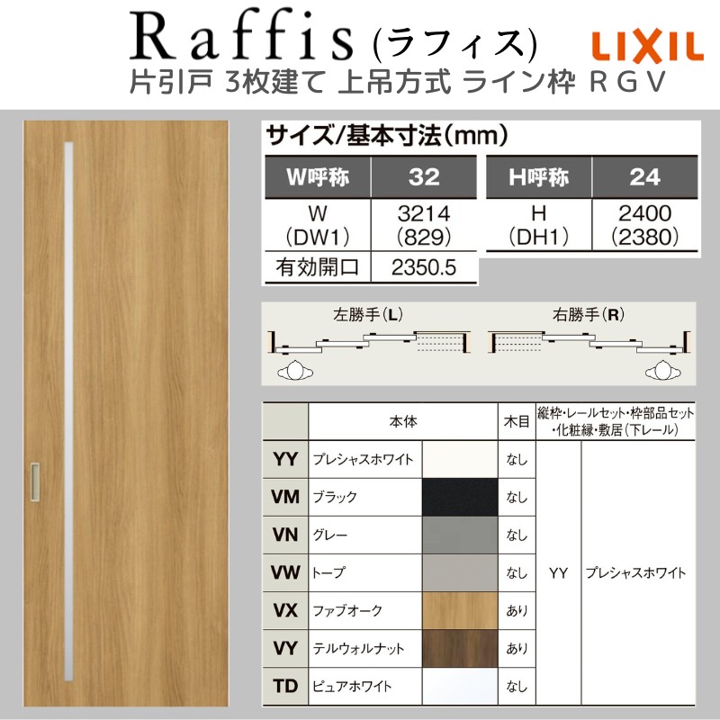 室内引戸 片引戸 3枚建 上吊方式 ライン枠 RGV ラフィス アクリル系パネル 3224 リクシル LIXIL Raffis 建具 リフォーム