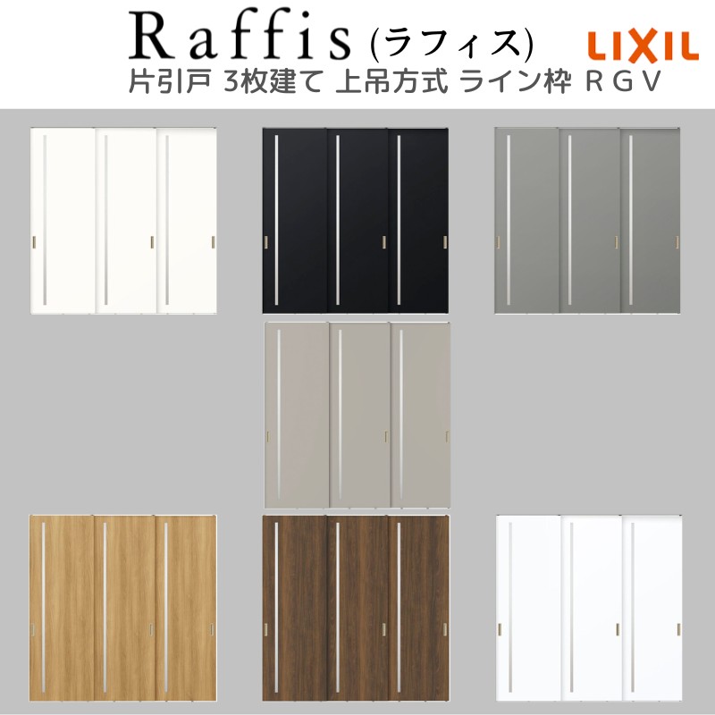 室内引戸 片引戸 3枚建 上吊方式 ライン枠 RGV ラフィス アクリル系パネル 3224 リクシル LIXIL Raffis 建具 リフォーム