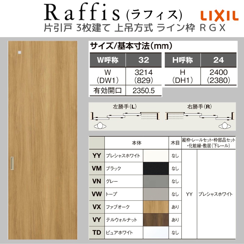 ラフィス 室内引戸 片引戸 3枚建 上吊方式 ライン枠 RGX アクリル系