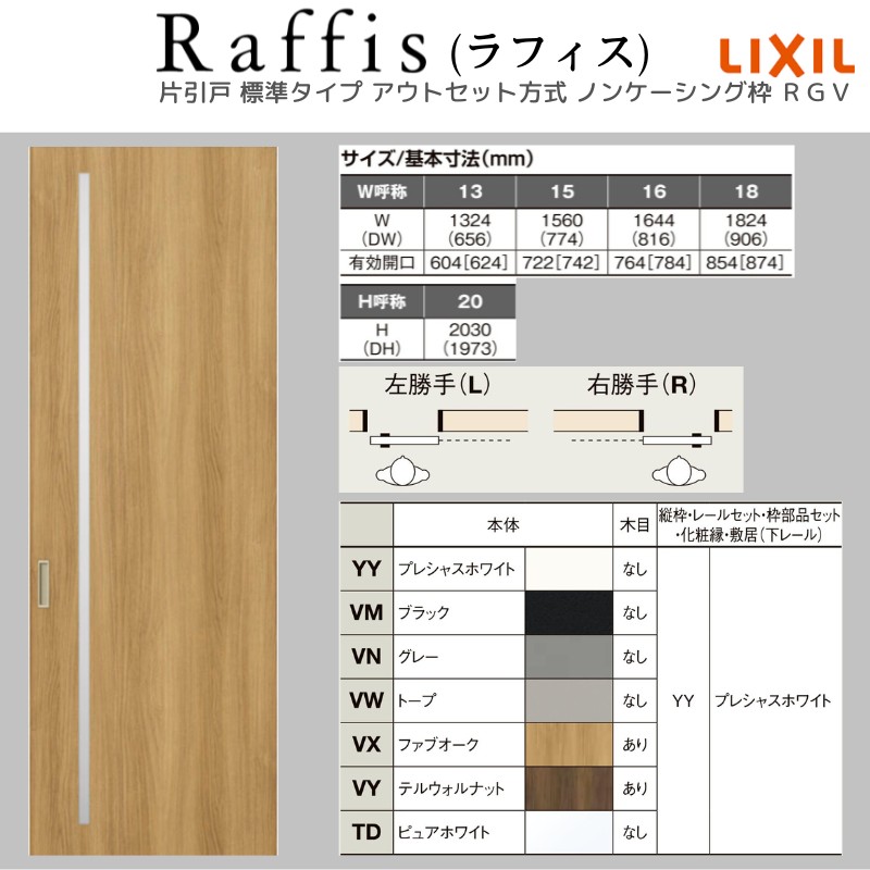 ラフィス 室内引戸 片引戸 標準タイプ アウトセット方式 ノン