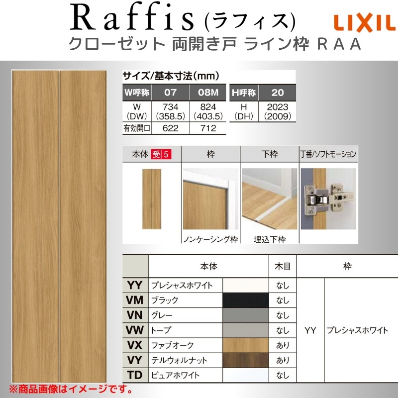 ラフィス クローゼットドア 開き戸 両開き戸 ノンケーシング枠 RAD