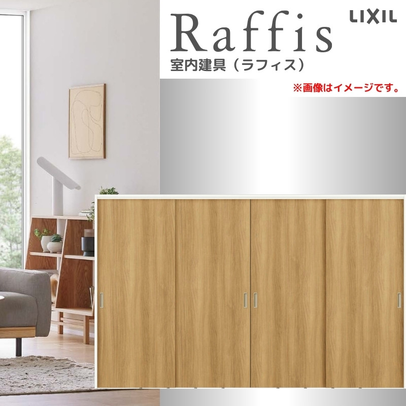 可動間仕切り 引違い戸4枚建 上吊方式 ノンケーシング枠 RAA ラフィス 3220 リクシル LIXIL Raffis 建具 交換 リフォーム DIY