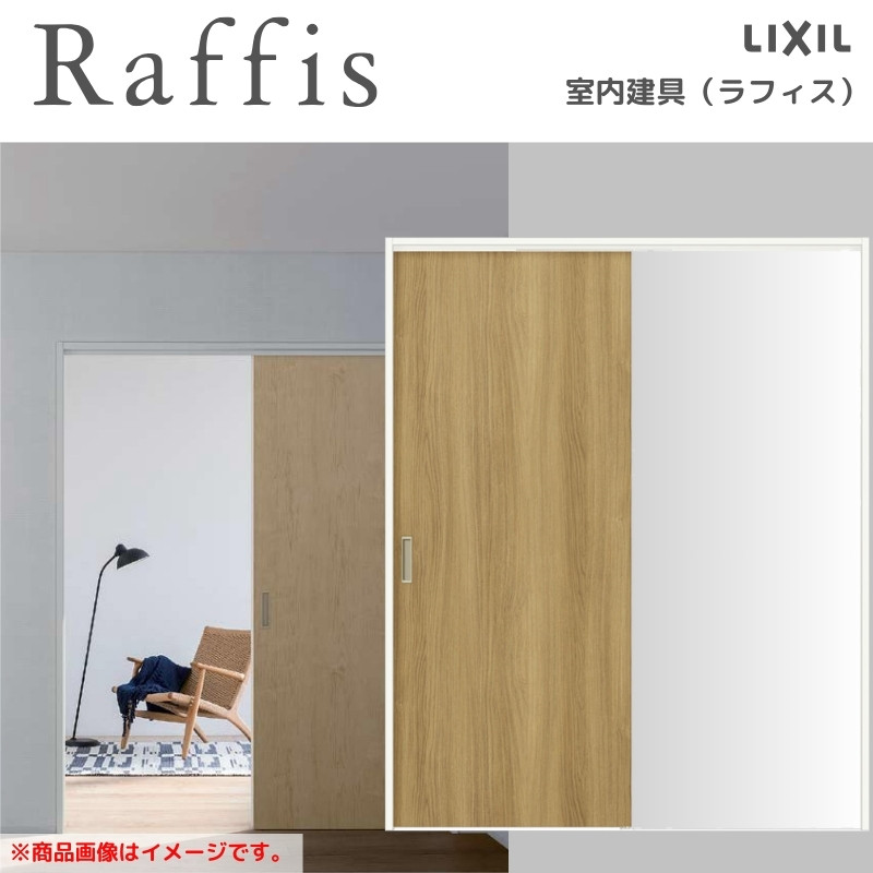 ラフィス 室内引戸 片引戸 標準タイプ 上吊方式 ノンケーシング枠 RAA