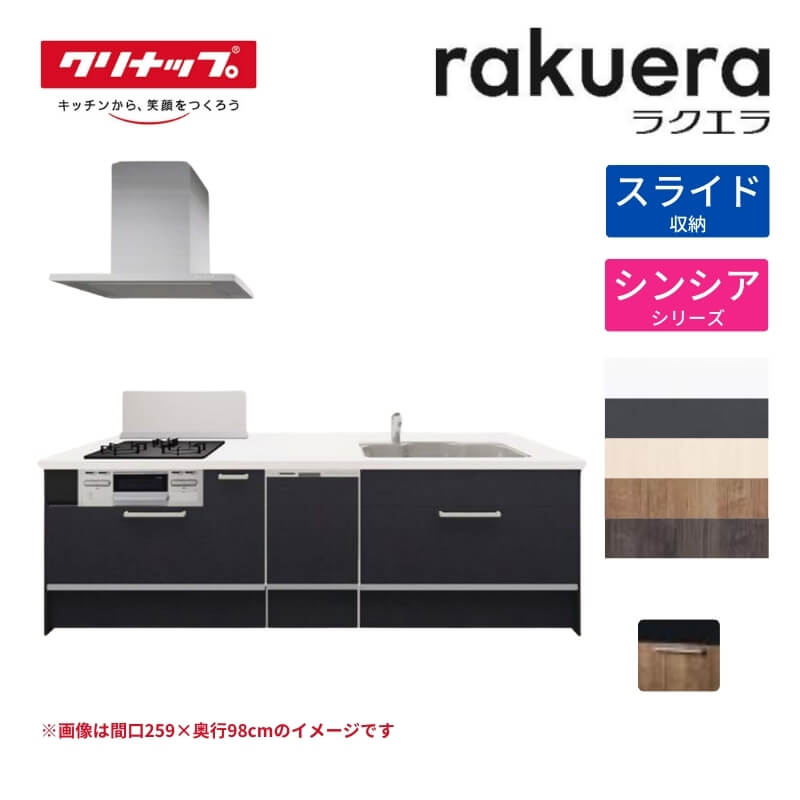 クリナップ システムキッチン ラクエラの人気商品・通販・価格 クリナップ システムキッチン ラクエラの人気商品・通販・価格