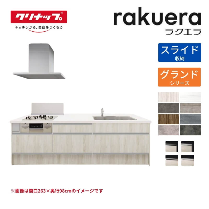 システムキッチン 対面 クリナップ ラクエラの人気商品・通販 システムキッチン 対面 クリナップ ラクエラの人気商品・通販
