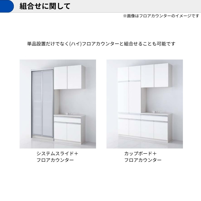 ラクエラ カップボード 間口90cm システムスライド収納 高さ236cm 奥行 