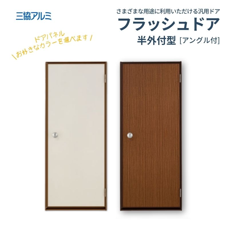 三協アルミ 半外付型 フラッシュドア アングル付 06918 枠寸法 W730mm