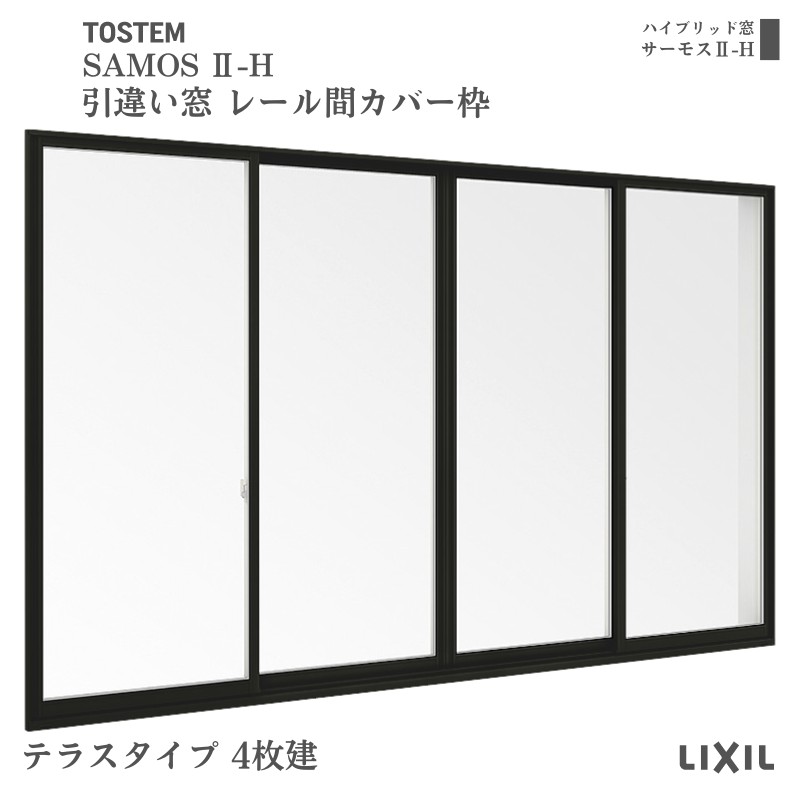 引違い窓 レール間カバー枠 25618-4 サーモス2-H テラスタイプ 4枚建 W2600×H1830mm 複層ガラス 樹脂アルミ複合サッシ 引き違い LIXIL リクシル リフォーム｜alumidiyshop