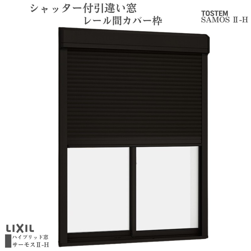 シャッター付引違い窓 レール間カバー枠 11918 サーモス2-H W1235×H1830mm テラスタイプ 2枚建 複層ガラス 樹脂アルミ複合サッシ シャッター LIXIL リクシル｜alumidiyshop