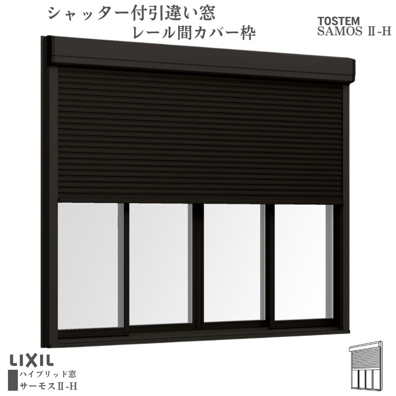 シャッター付引違い窓 レール間カバー枠 25622-4 サーモス2-H W2600×H2230mm テラスタイプ 4枚建 複層ガラス 樹脂アルミ複合サッシ シャッター LIXIL リクシル