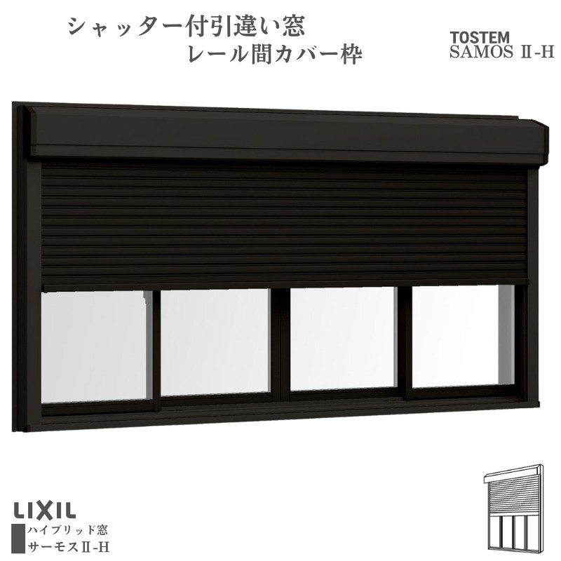 シャッター付引違い窓 レール間カバー枠 25611-4 サーモス2-H W2600×H1170mm 窓タイプ 4枚建 複層ガラス 樹脂アルミ複合サッシ シャッター LIXIL リクシル