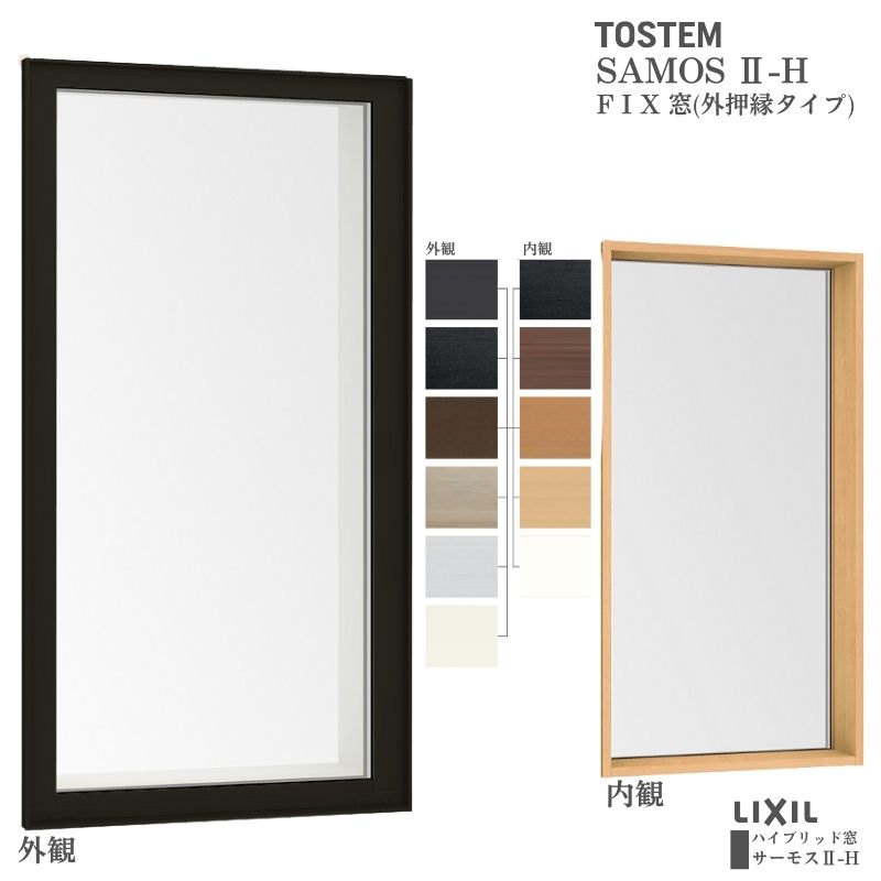 サーモスII-H FIX窓(外押縁タイプ) 11918 サーモス2-H テラスタイプ