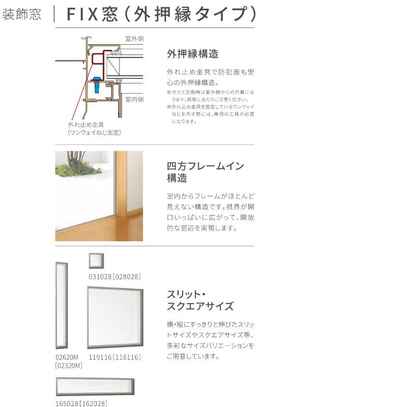 サーモスII-H FIX窓(外押縁タイプ) 11918 サーモス2-H テラスタイプ