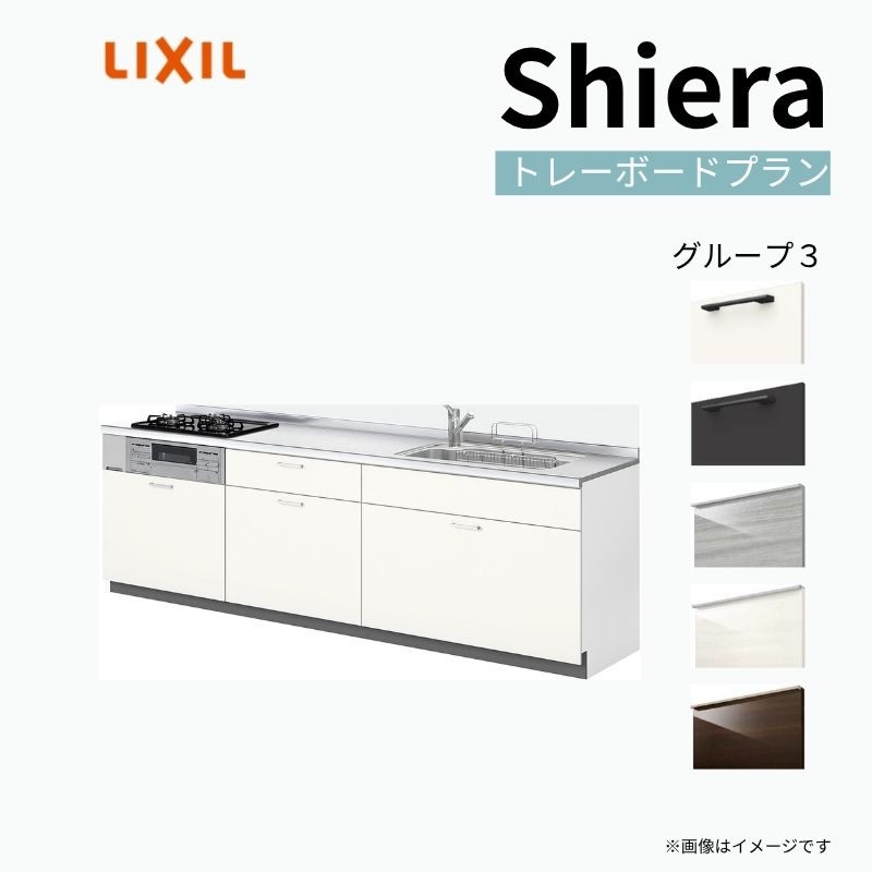 システムキッチン シエラ W2400mm 壁付I型 トレーボードプラン ウォールユニット無 食洗機無し 間口240cm 奥行60cm グループ3 リクシル 流し台