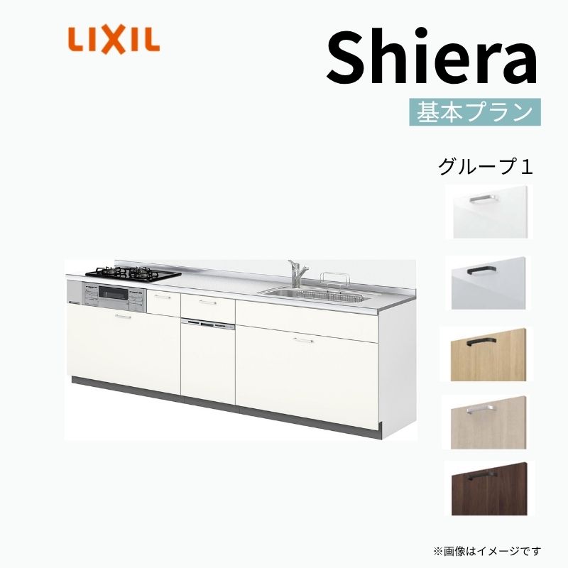 シエラ システムキッチン W2550mm 壁付I型 基本プラン ウォール