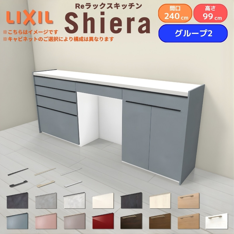26年新モデル カップボード 食器棚 シエラ 間口240cm(90+75+75cm) ハイフロアキャビネット 壁付け型 カウンター高さ99cm 奥行45cm W2400mm リクシル グループ2